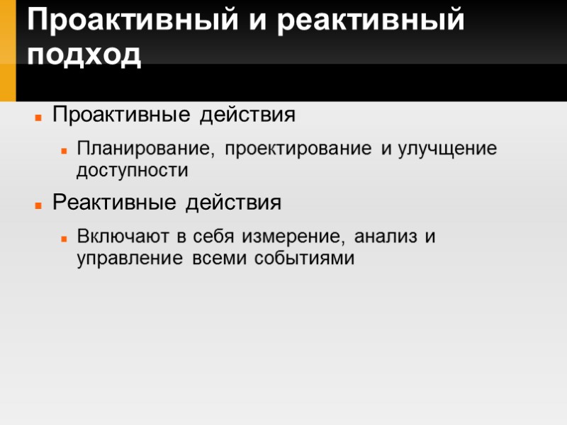 Проактивный и реактивный подход Проактивные действия Планирование, проектирование и улучщение доступности Реактивные действия Включают